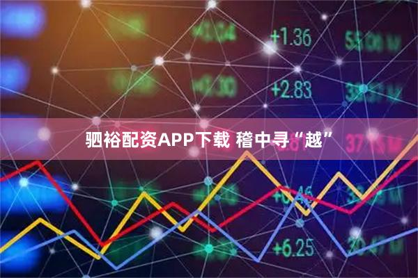 驷裕配资APP下载 稽中寻“越”
