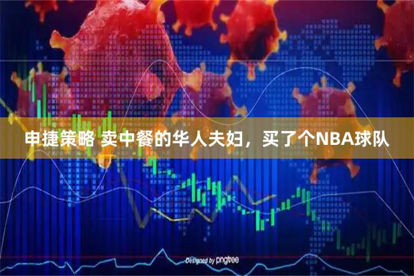 申捷策略 卖中餐的华人夫妇，买了个NBA球队