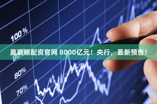 赢赢顺配资官网 8000亿元！央行，最新预告！